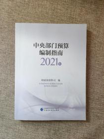 中央部门预算编制指南（2021年）9787509599327 正版图书
