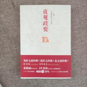 中国历代经典宝库：中国梦的古代范例·贞观政要