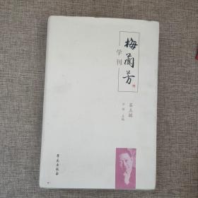 梅兰芳学刊（第五辑）9787507762389  正版实物图  精装本 学苑出版社