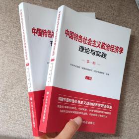 中国特色社会主义政治经济学理论与实践论（第一辑）上下册  9787503569777