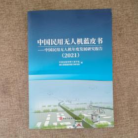 中国民用无人机蓝皮书——中国民用无人机年度发展研究报告 （2021）9787512808379  正版实物图