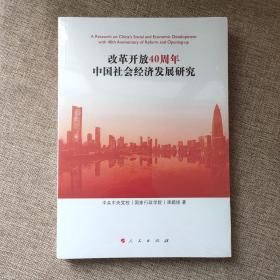 改革开放40周年中国社会经济发展研究9787010201528  正版新书