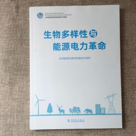 生物多样性与能源电力革命9787519859619  正版图书