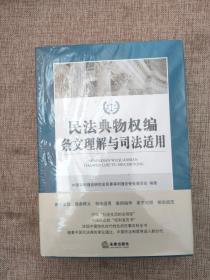 民法典物权编条文理解与司法适用9787519745042