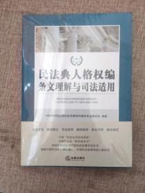 民法典人格权编条文理解与司法适用9787519744984