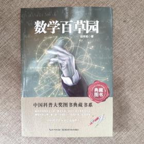 中国科普大奖图书典藏书系：数学本草园9787535253934  二手图书