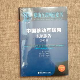 移动互联网蓝皮书：中国移动互联网发展报告（2021）9787520184953  正版新书