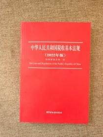 中华人民共和国税收基本法规（2022年版）9787567811768  正版图书