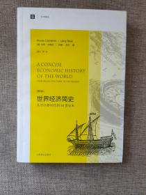 大学译丛·世界经济简史：从旧石器时代到20世纪末（第4版）