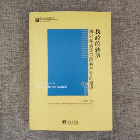 执政的转型：海外学者论中国共产党的建设