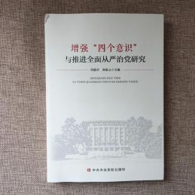 增强“四个意识”与推进全面从严治党研究9787503565458  书角有磨损