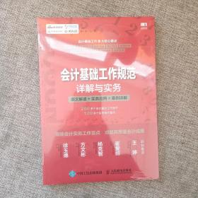 会计基础工作规范详解与实务 条文解读 实务应用 案例详解