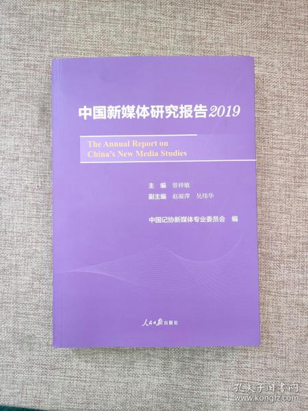 中国新媒体研究报告2019