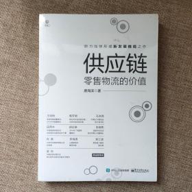 供应链：零售物流的价值9787121407277  正版新书