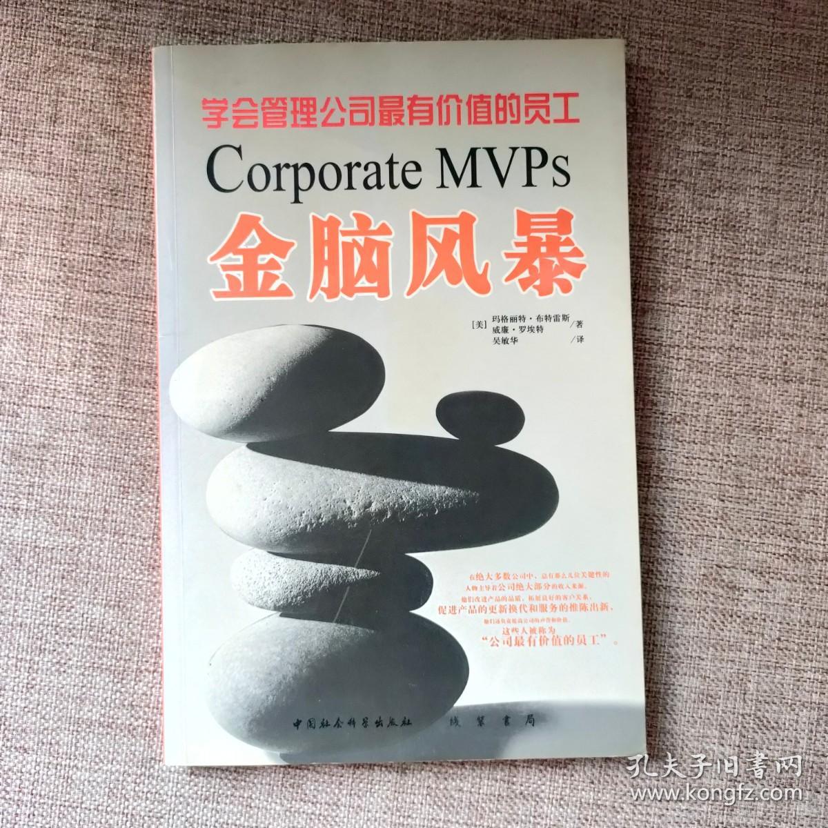 金脑风暴：学会管理公司最有价值的员工9787801063779