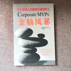 金脑风暴：学会管理公司最有价值的员工9787801063779