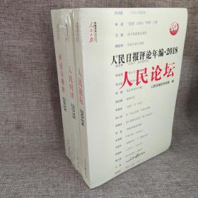 人民日报评论年编·2018（人民论坛、人民时评、评论员观察）