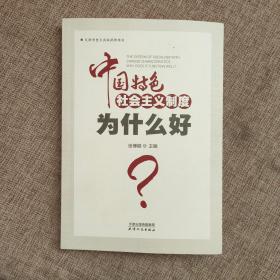 中国特色社会主义制度为什么好？  9787201159720  正版实物图  作者签赠本