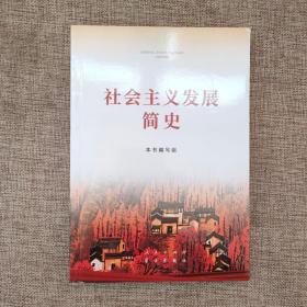 社会主义发展简史（32开）9787514710748  正版实物图