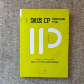 超级IP：互联网新物种方法论