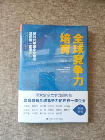 全球竞争力培育：新时代中国企业如何高质量“走出去”