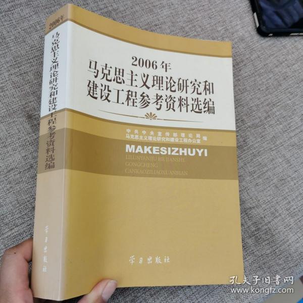 2006年马克思主义理论研究和建设工程参考资料选编9787801166012