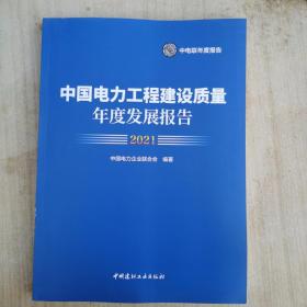 中国电力工程建设质量年度发展报告2021   正版库存新书