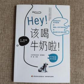 Hey！该喝牛奶啦！（北京市科学技术协会科普创作出版资金资助）9787518432561  正版图书