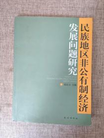 民族地区非公有制经济发展问题研究