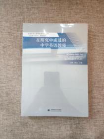 在研究中成长的中学英语教师9787565653469  正版新书