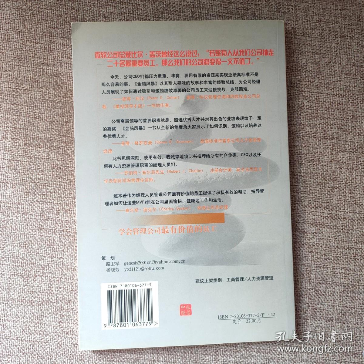 金脑风暴：学会管理公司最有价值的员工9787801063779