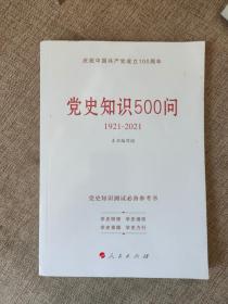 党史知识500问（2021新版）9787010233918
