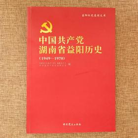 中国共产党湖南省益阳历史（1949-1978）9787509855102