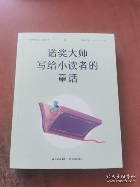 诺奖大师写给小读者的童话（5位诺贝尔文学奖得主献给孩子的成长故事）