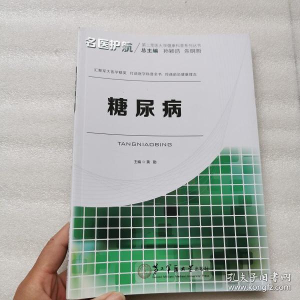 名医护航第二军医大学健康科普系列丛书：糖尿病