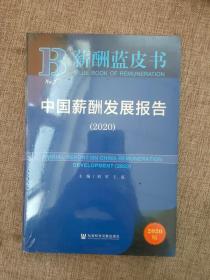 薪酬蓝皮书：中国薪酬发展报告（2020）9787520168441  正版图书