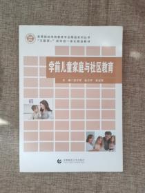 学前儿童家庭与社区教育9787565659614 正版图书