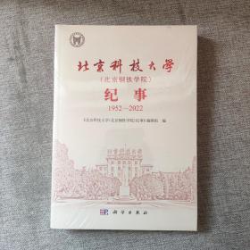 北京科技大学（北京钢铁学院）纪事：1952—2022  正版图书