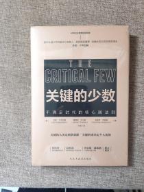 关键的少数9787513930680   正版图书  精装本