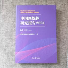 中国新媒体研究报告.2021  正版图书9787511571397