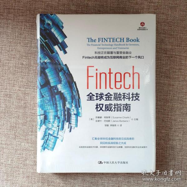 Fintech：全球金融科技权威指南