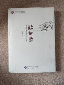致知录——中国资本市场实践与思考9787509597699  正版图书