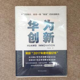 华为创新9787111556749 正版新书精装本