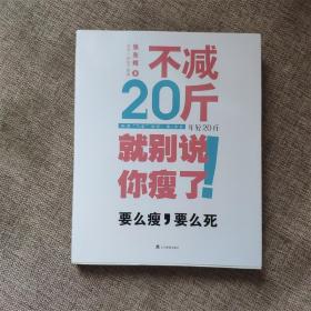 不减20斤就别说你瘦了9787538292626  正版图书辽宁教育出版社