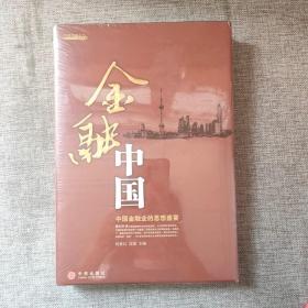 金融中国9787508606422  正版图书