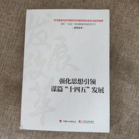 强化思想引领谋篇“十四五”发展9787518212170  正版实物图