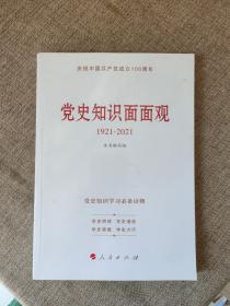 党史知识面面观（DM）9787010233901