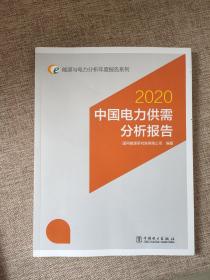 能源与电力分析年度报告系列：2020中国电力供需分析报告  9787519847685