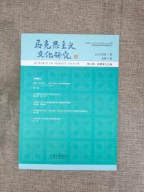 马克思主义文化研究（2022年第1期总第9期）9787560774510