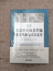 民法典侵权责任编条文理解与司法适用9787519745035
